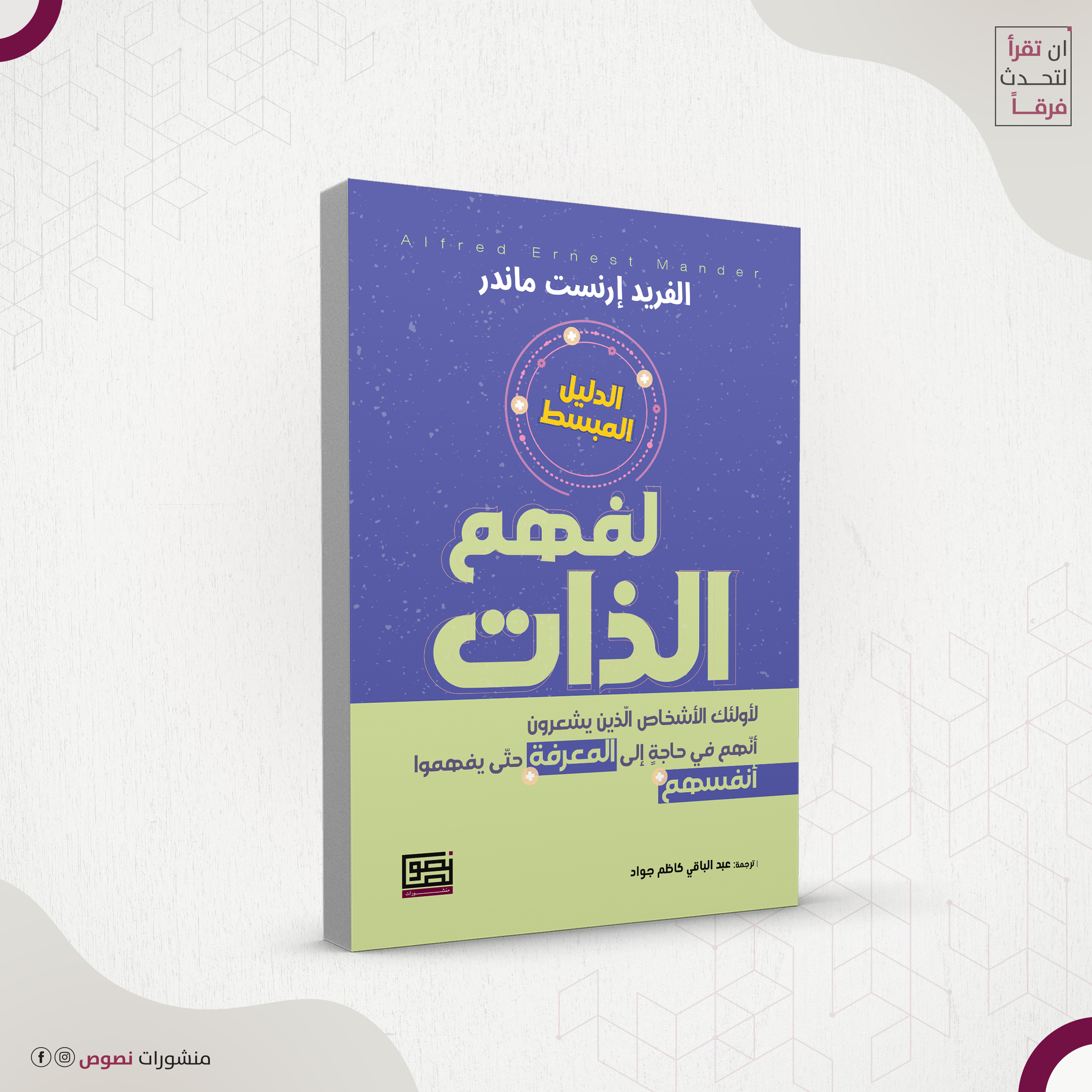 الدليل المبسط لفهم الذات